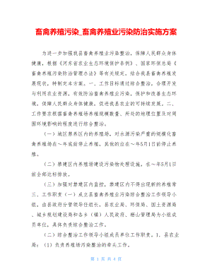 畜禽养殖污染_畜禽养殖业污染防治实施方案.doc