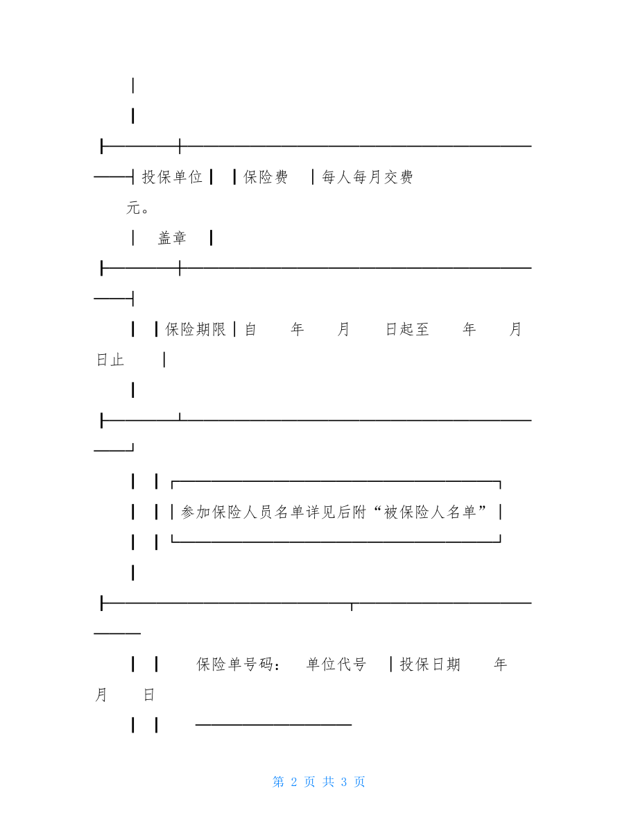 人寿团体意外保险 保险合同（团体人寿）.doc_第2页