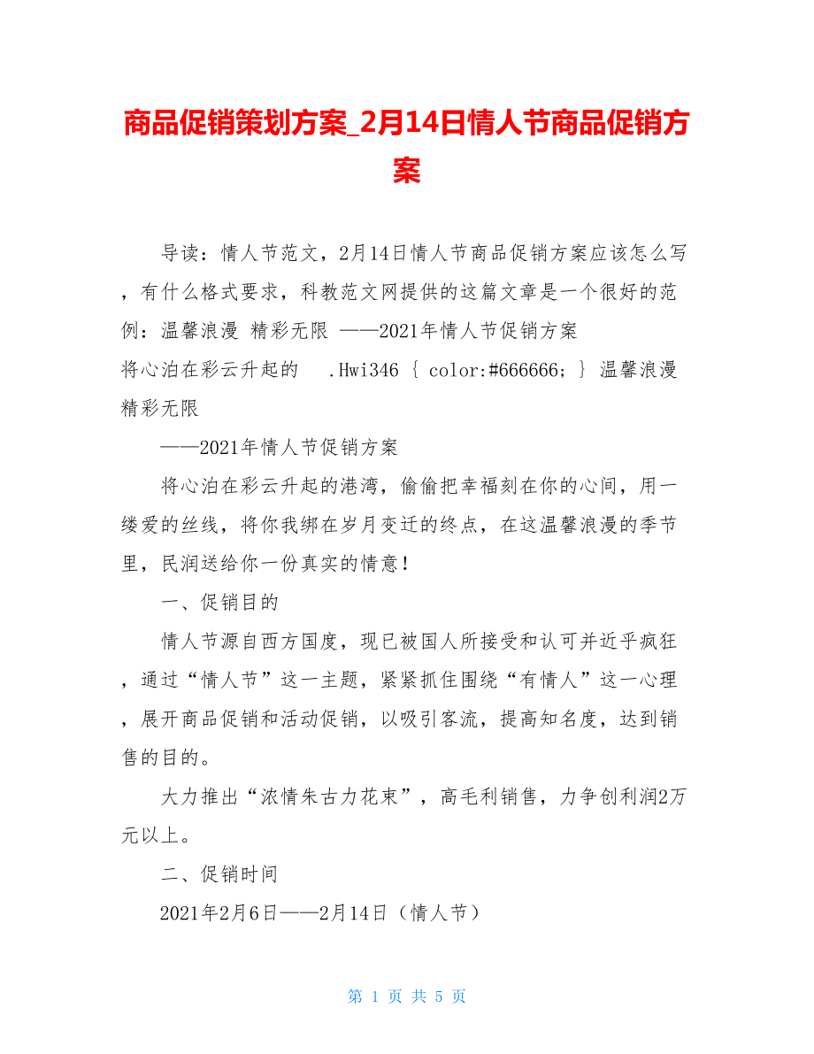 商品促销策划方案_2月14日情人节商品促销方案.doc_第1页