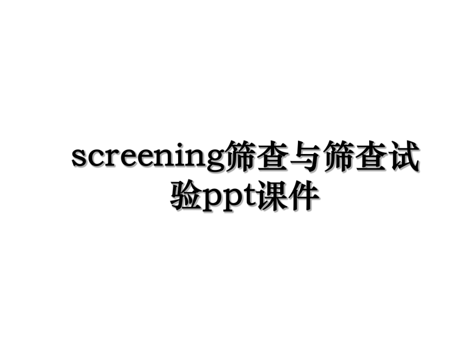 screening筛查与筛查试验ppt课件.ppt_第1页