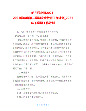 幼儿园小班2021-2021学年度第二学期安全教育工作计划_2021年下学期工作计划.doc