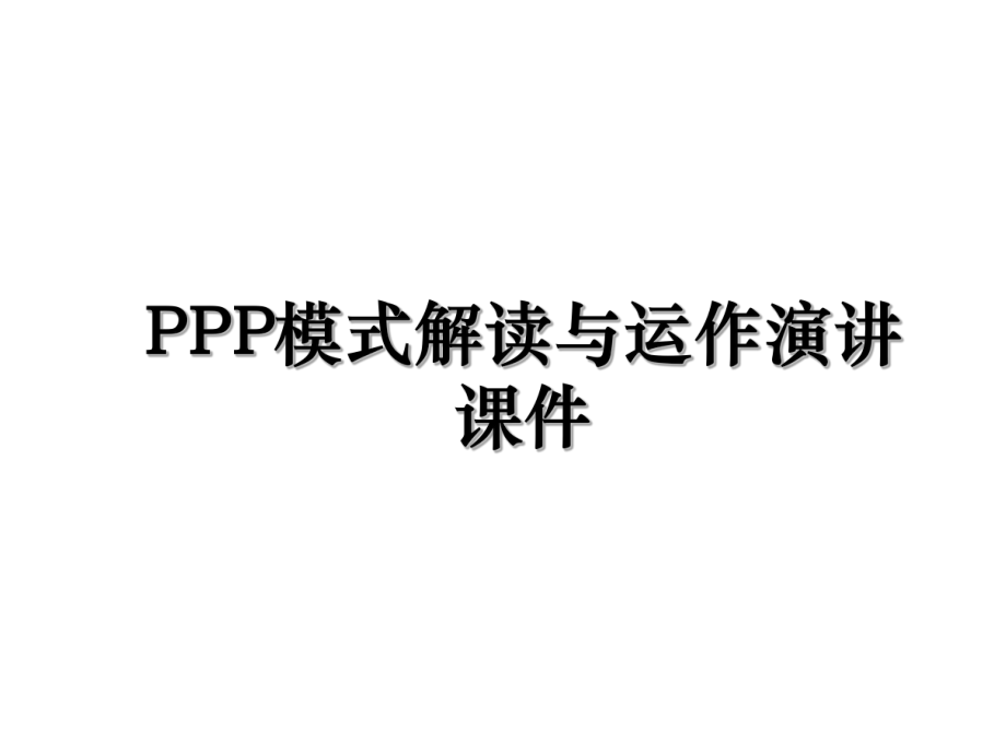 PPP模式解读与运作演讲课件.ppt_第1页