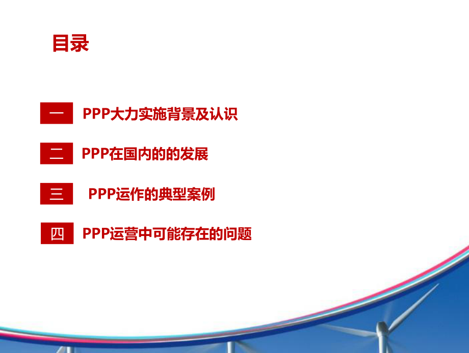 PPP模式解读与运作演讲课件.ppt_第2页