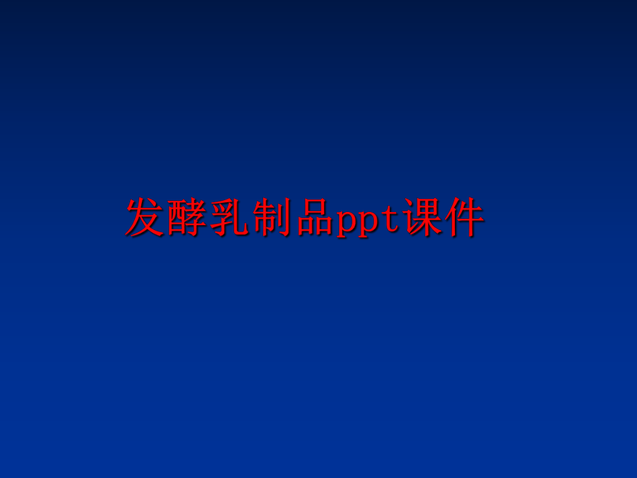 最新发酵乳制品ppt课件幻灯片.ppt_第1页