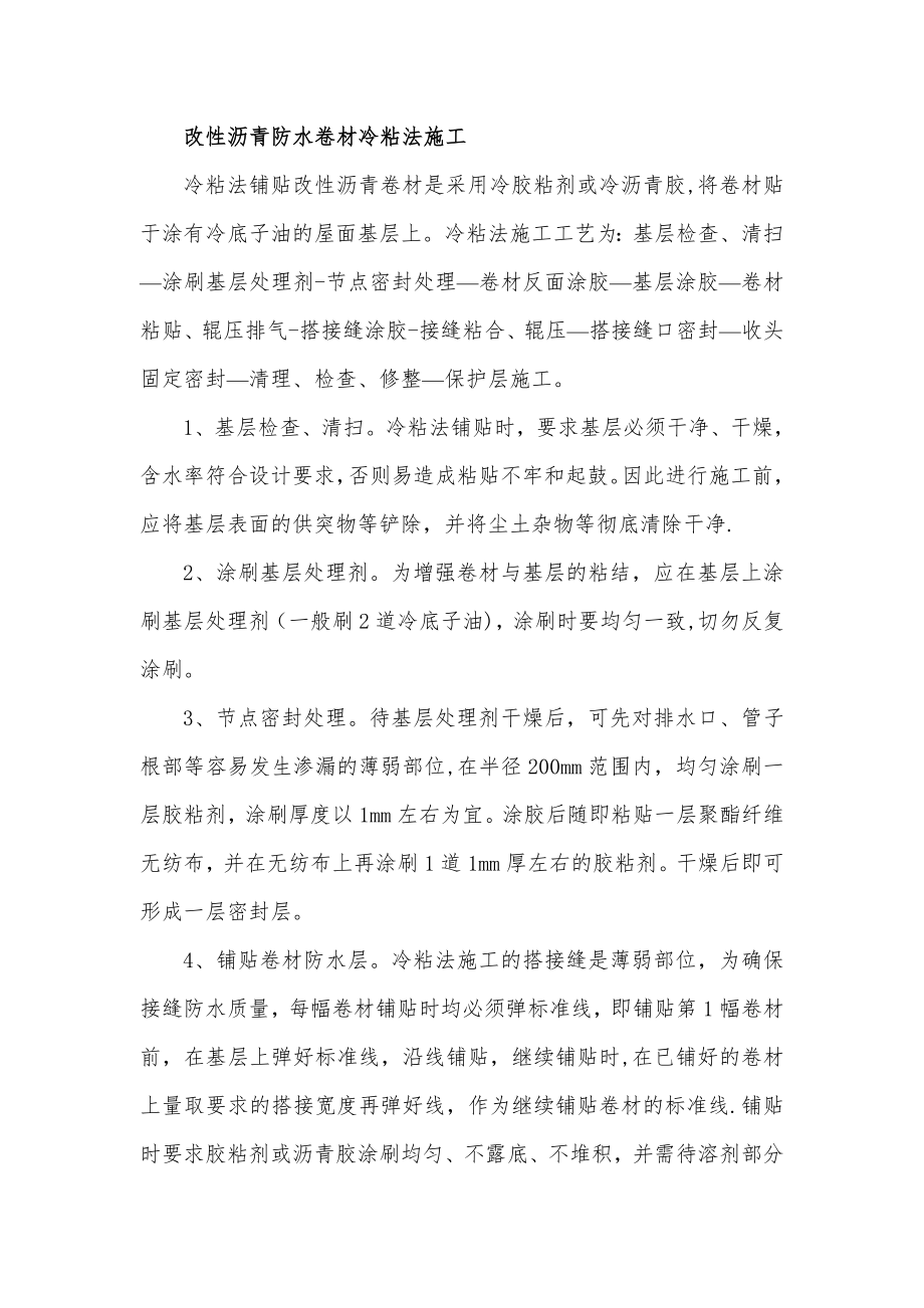 改性沥青防水卷材冷粘法施工.doc_第1页