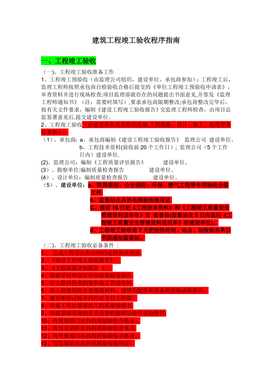 建筑工程竣工验收程序指南.doc_第1页