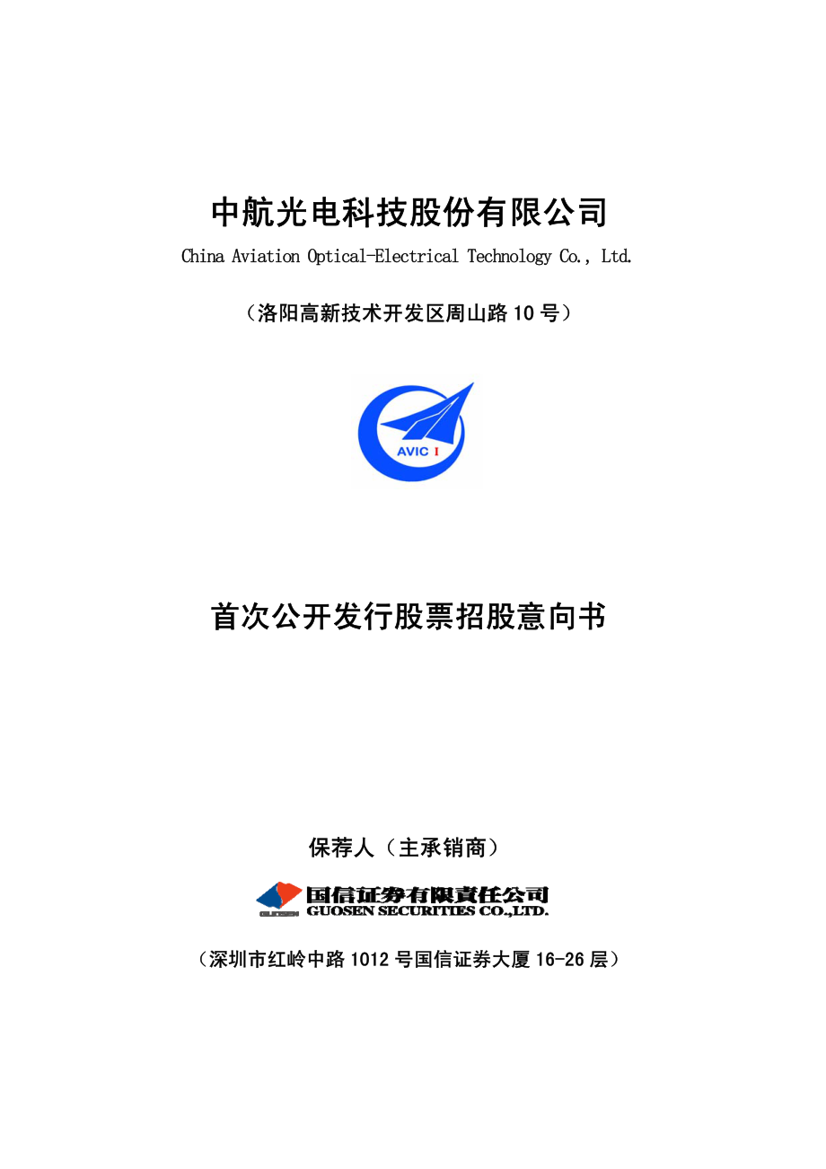 中航光电：首次公开发行股票招股意向书.PDF_第1页