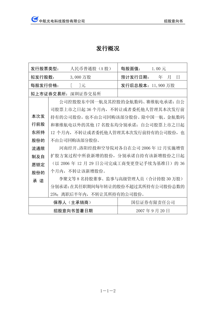 中航光电：首次公开发行股票招股意向书.PDF_第2页