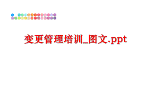 最新变更培训_图文.ppt幻灯片.ppt