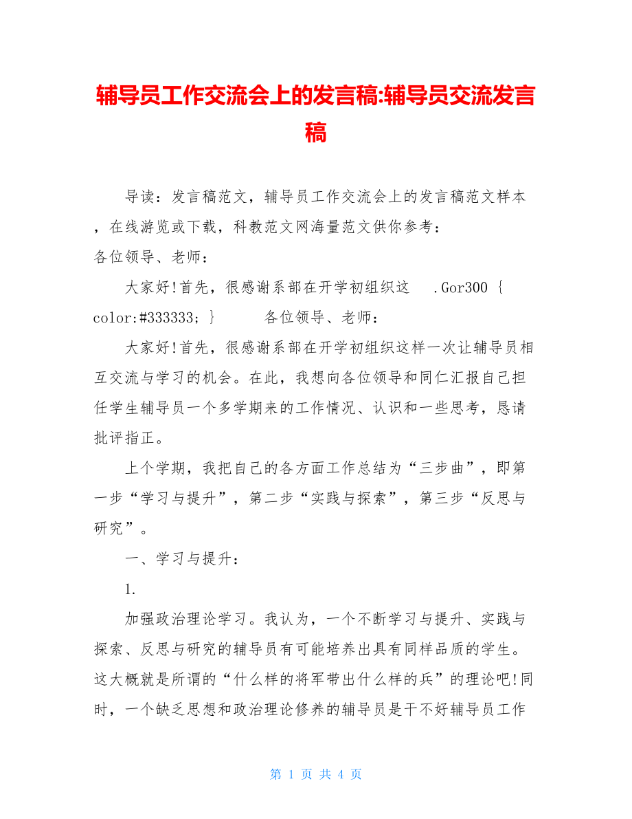 辅导员工作交流会上的发言稿-辅导员交流发言稿.doc_第1页