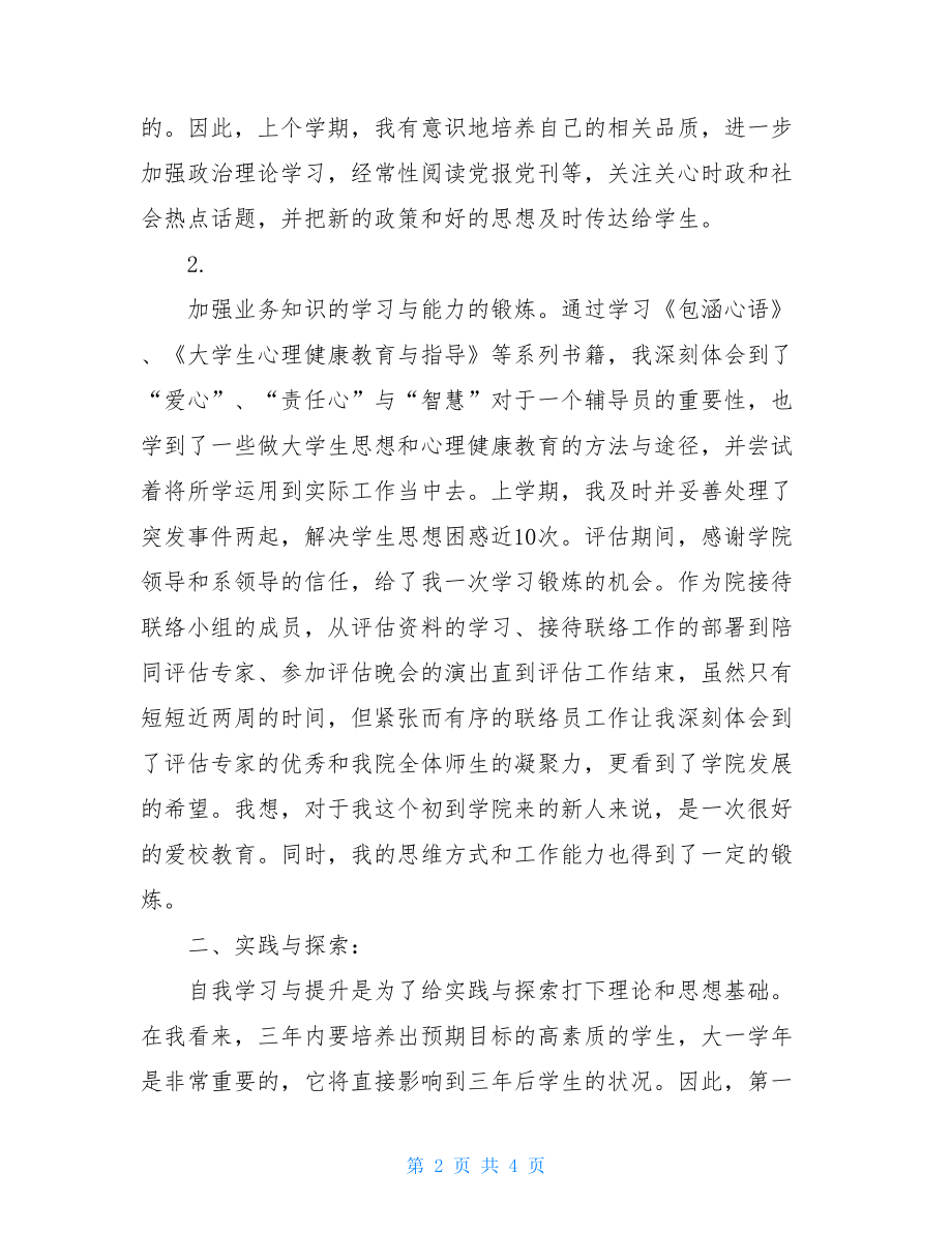 辅导员工作交流会上的发言稿-辅导员交流发言稿.doc_第2页