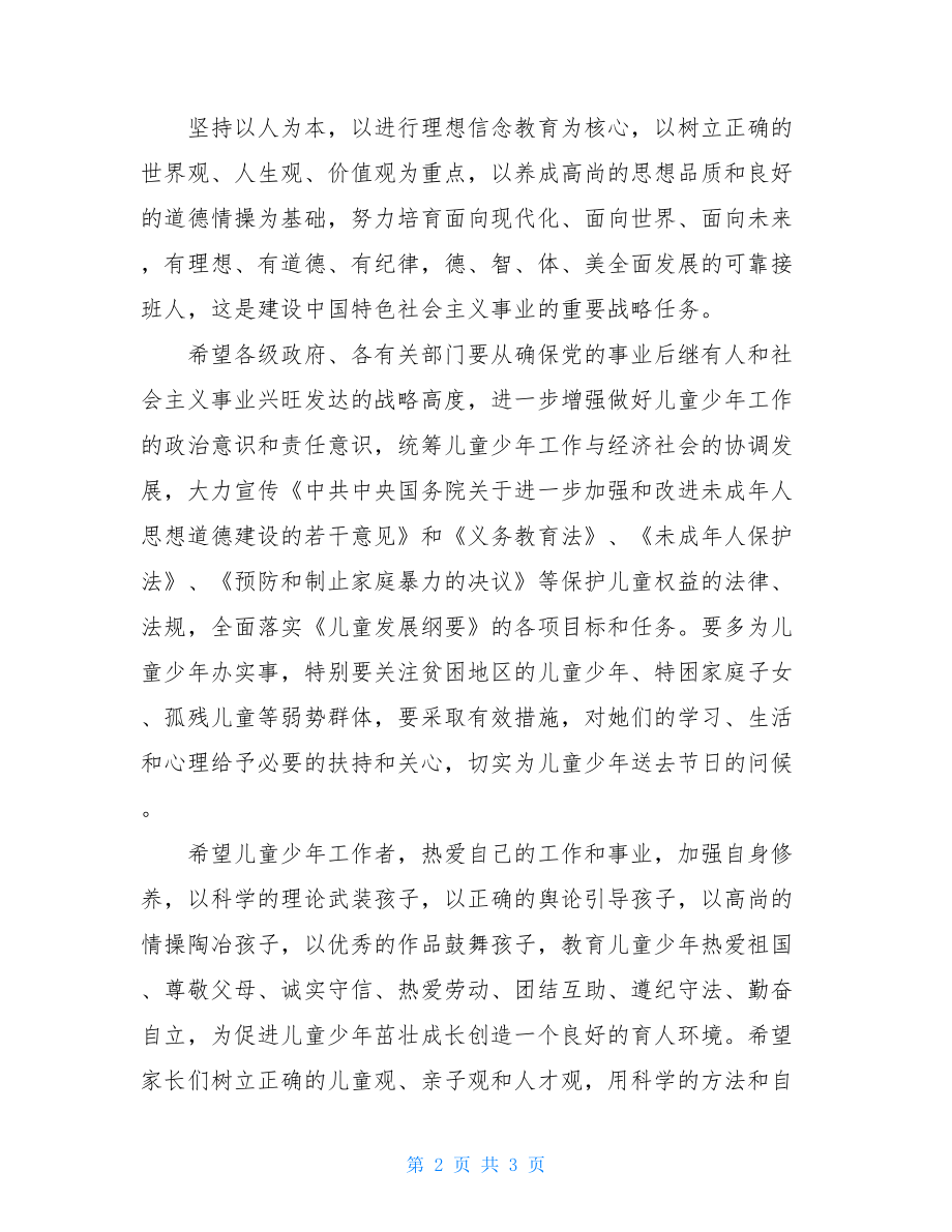 副县长庆祝“六一”国际儿童节讲话 常务副县长的讲话.doc_第2页