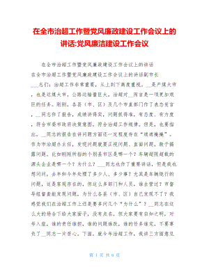 在全市治超工作暨党风廉政建设工作会议上的讲话-党风廉洁建设工作会议.doc