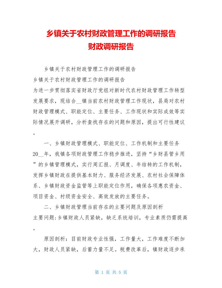 乡镇关于农村财政管理工作的调研报告 财政调研报告.doc_第1页