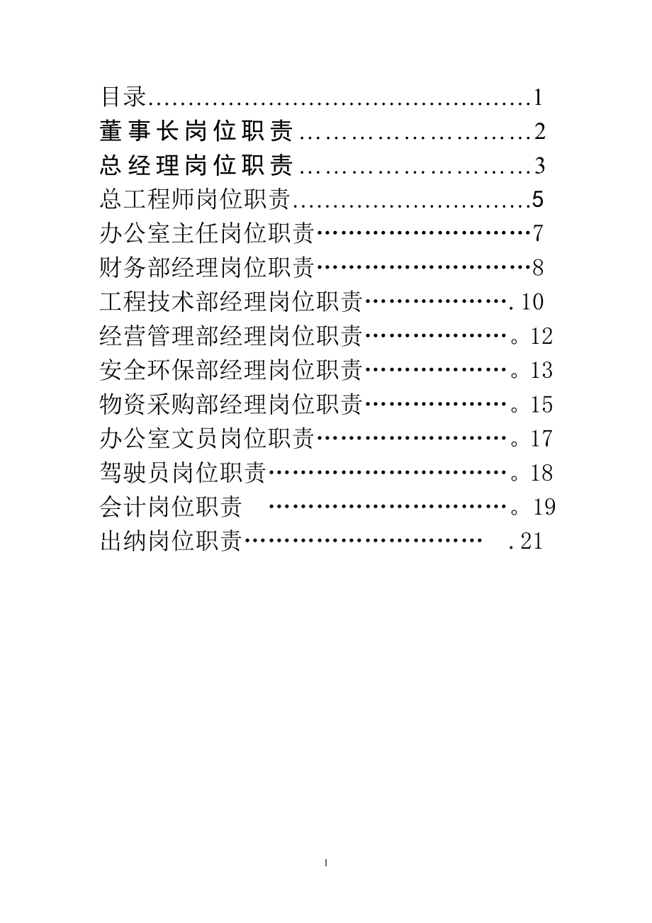 建筑企业各部门人员岗位职责30504.doc_第1页