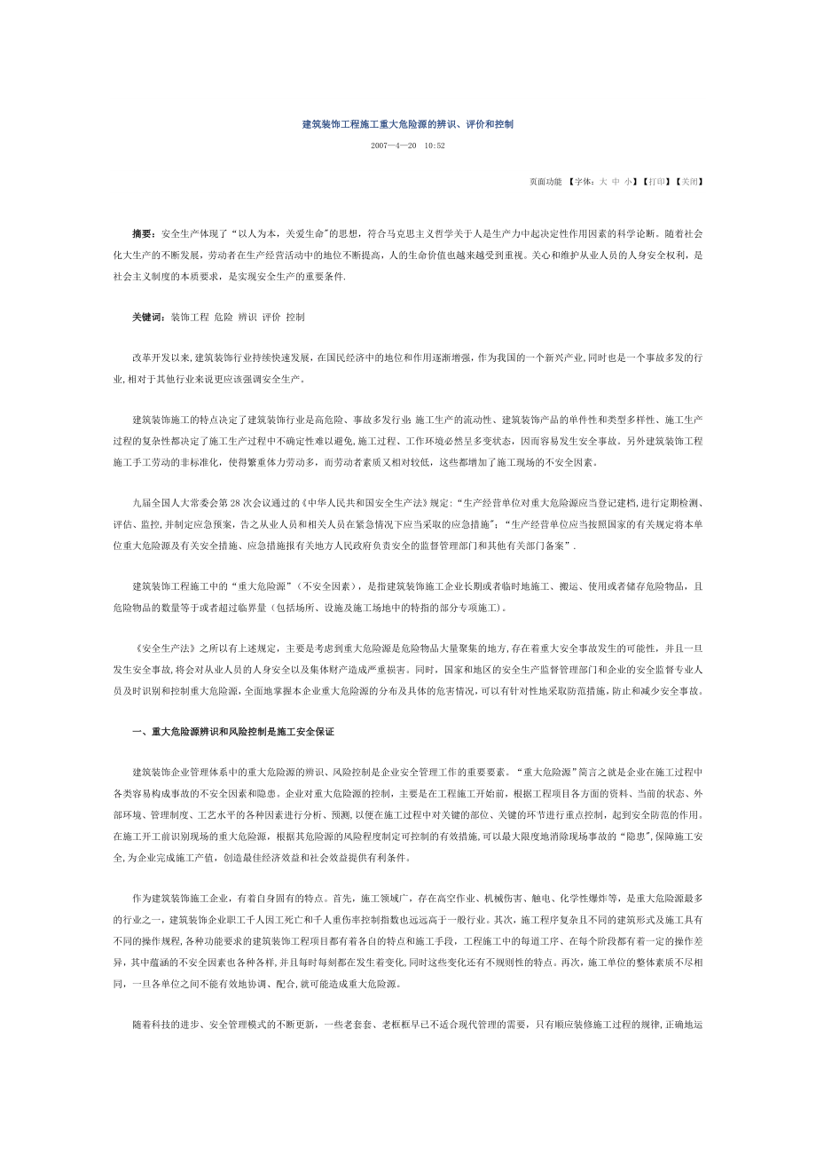 建筑装饰工程施工重大危险源的辨识.doc_第1页