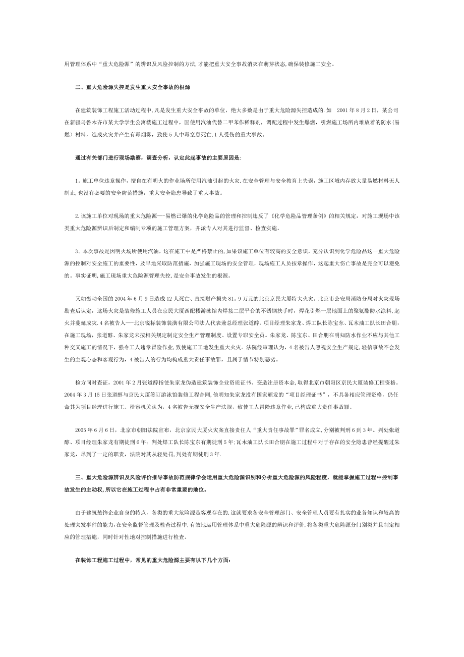 建筑装饰工程施工重大危险源的辨识.doc_第2页