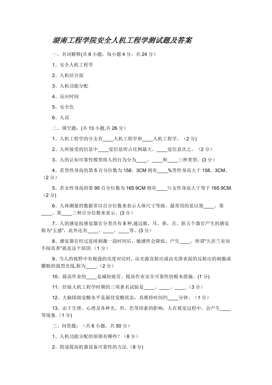 安全人机工程学测试题及答案.doc_第1页