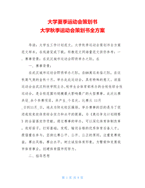 大学夏季运动会策划书 大学秋季运动会策划书全方案.doc