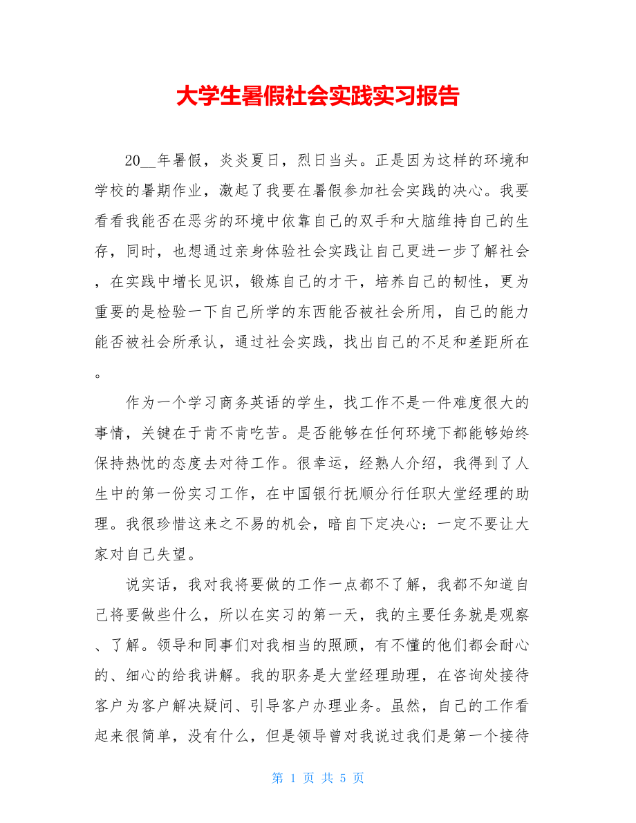 大学生暑假社会实践实习报告 .doc_第1页