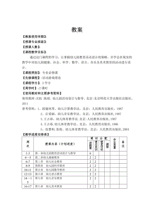 新编幼儿园教育活动设计与指导教案.doc