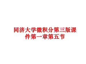 最新同济大学微积分第三版课件第一章第五节ppt课件.ppt