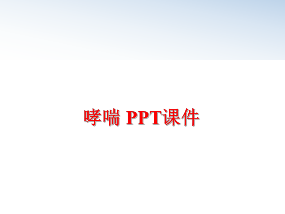 最新哮喘 PPT课件PPT课件.ppt_第1页