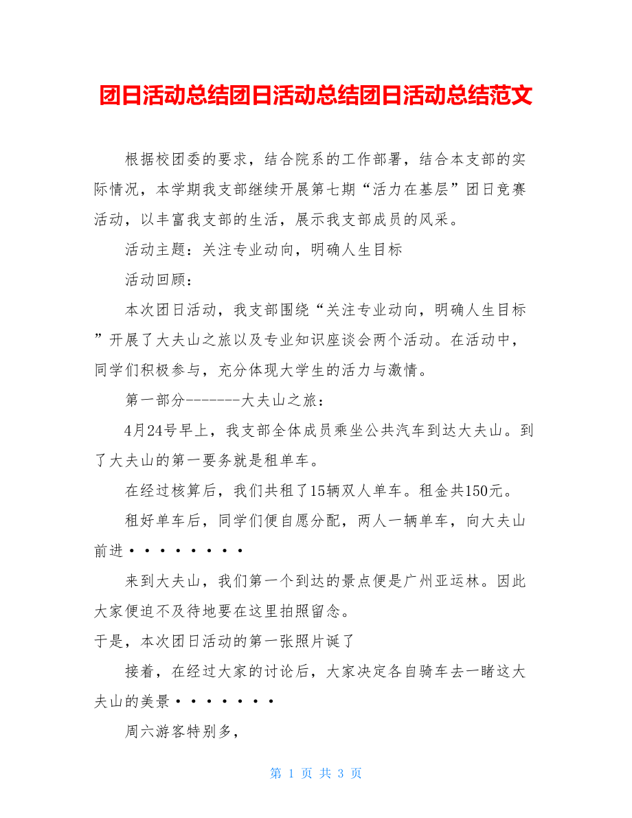 团日活动总结团日活动总结团日活动总结范文.doc_第1页