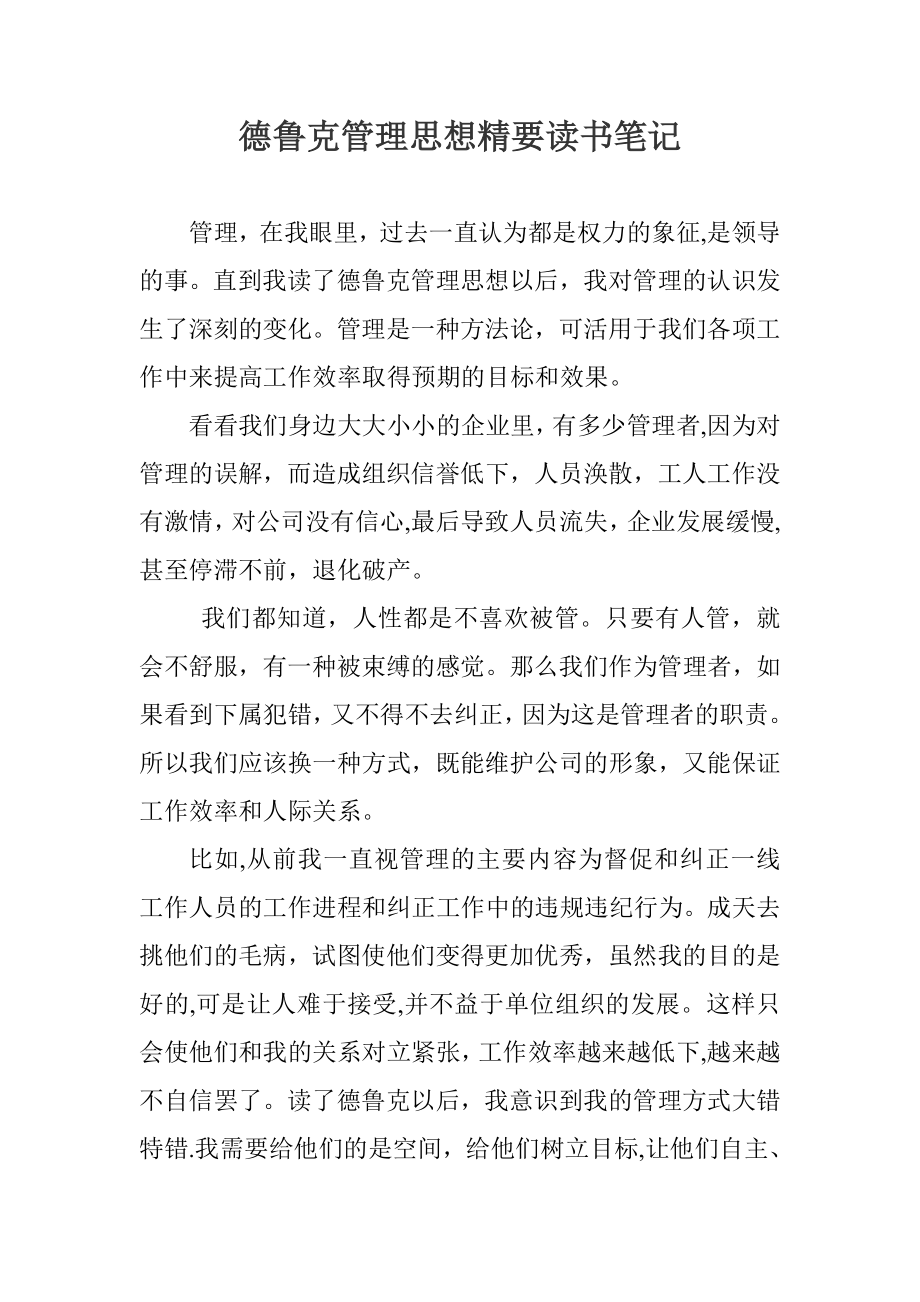 德鲁克管理思想精要读书心得.doc_第1页