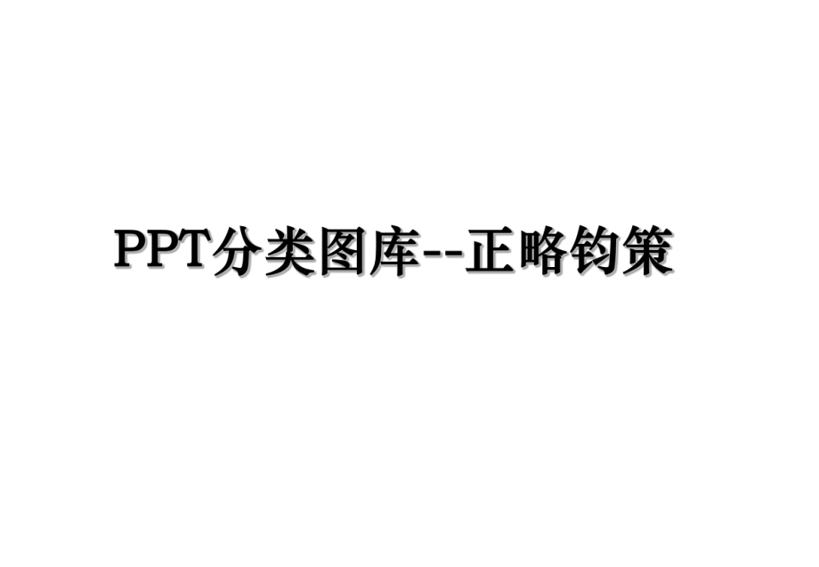 PPT分类图库--正略钧策.ppt_第1页