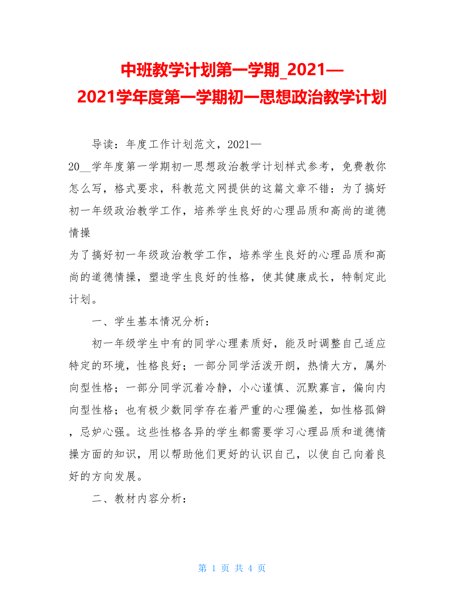 中班教学计划第一学期_2021—2021学年度第一学期初一思想政治教学计划.doc_第1页