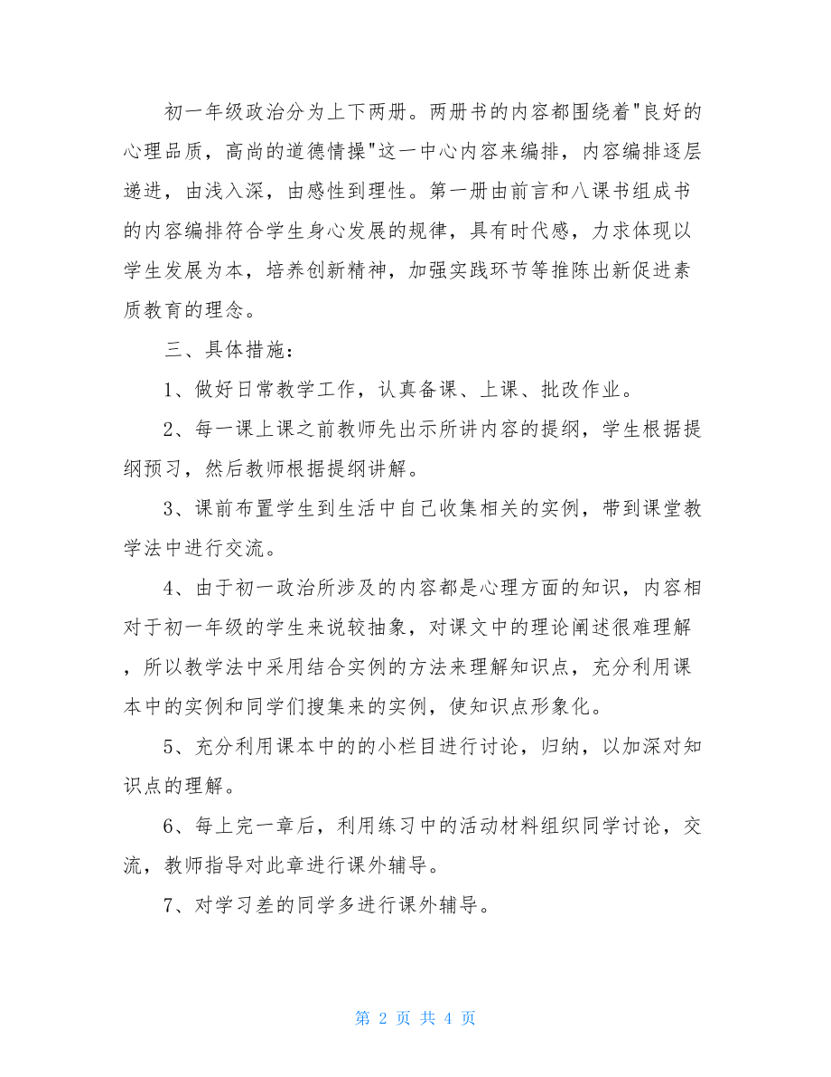 中班教学计划第一学期_2021—2021学年度第一学期初一思想政治教学计划.doc_第2页