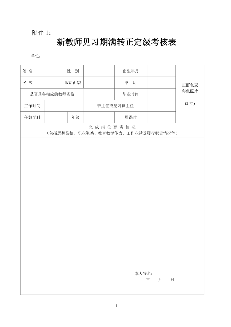 新教师见习期满转正定级考核表.doc_第1页