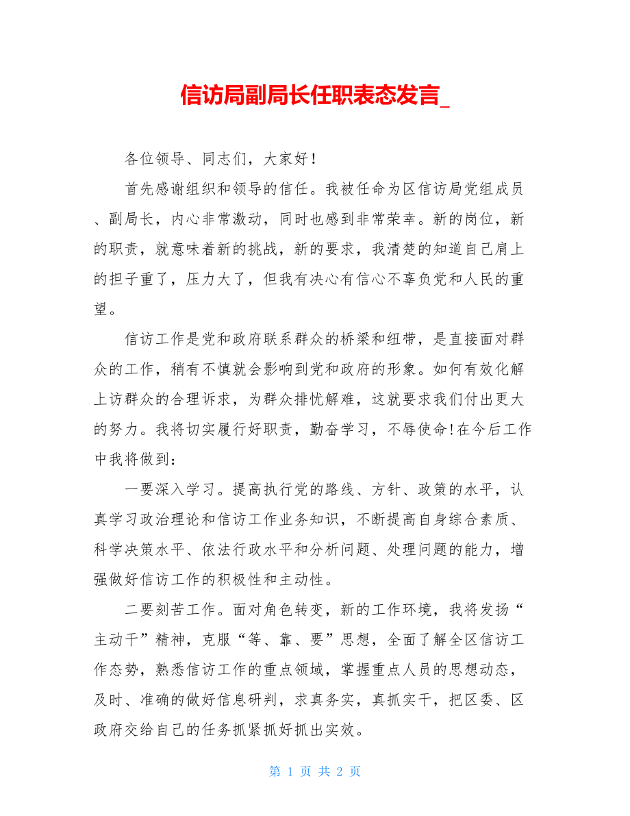 信访局副局长任职表态发言.doc_第1页