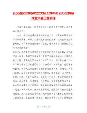 在交通企业协会成立大会上的讲话_在行业协会成立大会上的讲话.doc