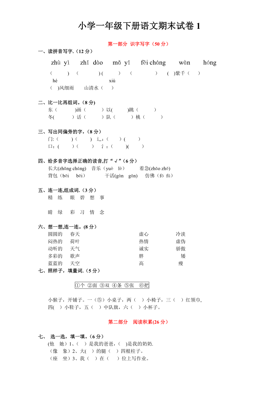 小学一年级下册语文期末试卷1(免费下载).doc_第1页