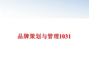 最新品牌策划与1031ppt课件.ppt