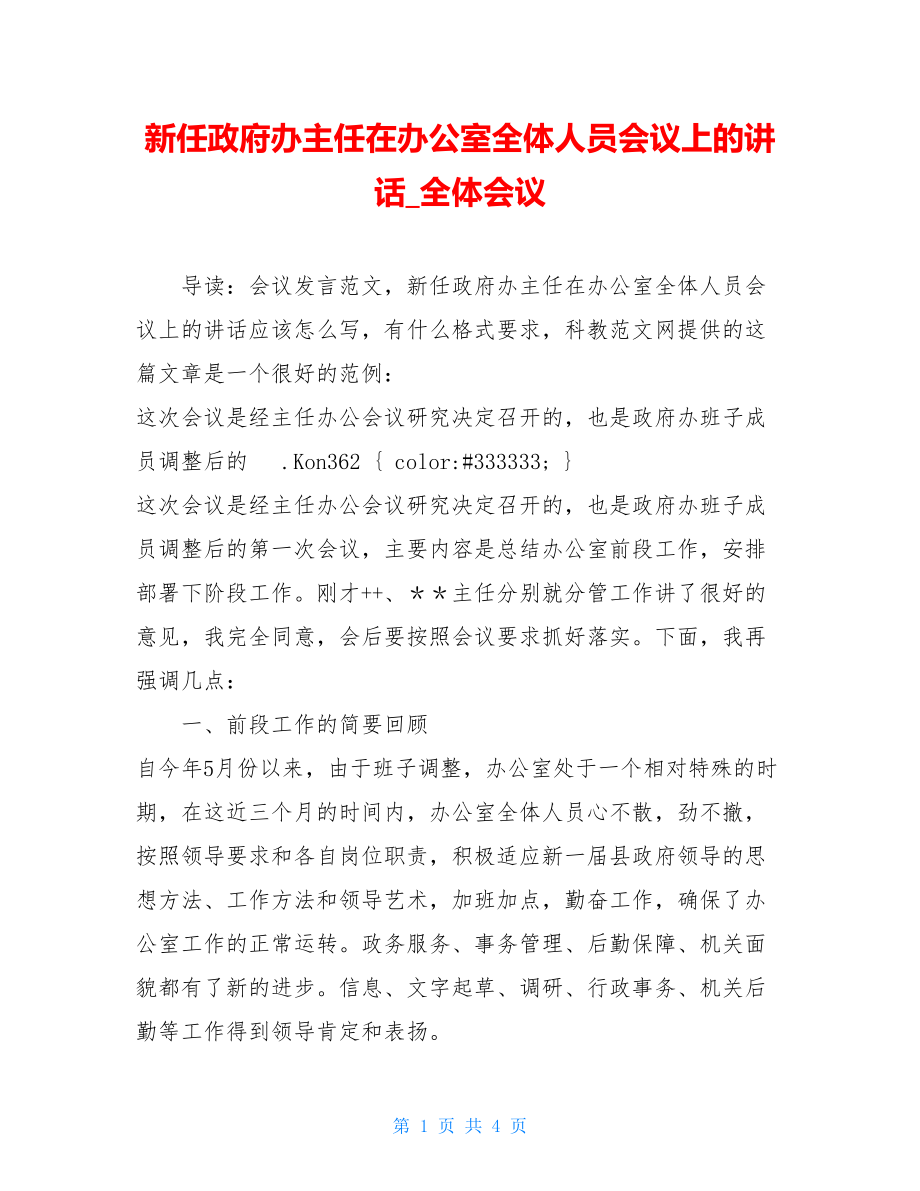 新任政府办主任在办公室全体人员会议上的讲话_全体会议.doc_第1页