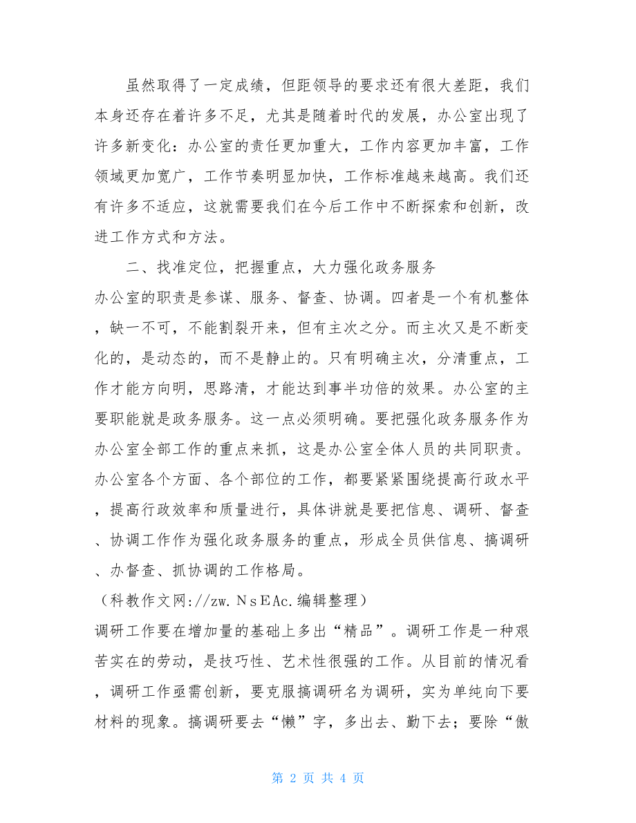 新任政府办主任在办公室全体人员会议上的讲话_全体会议.doc_第2页