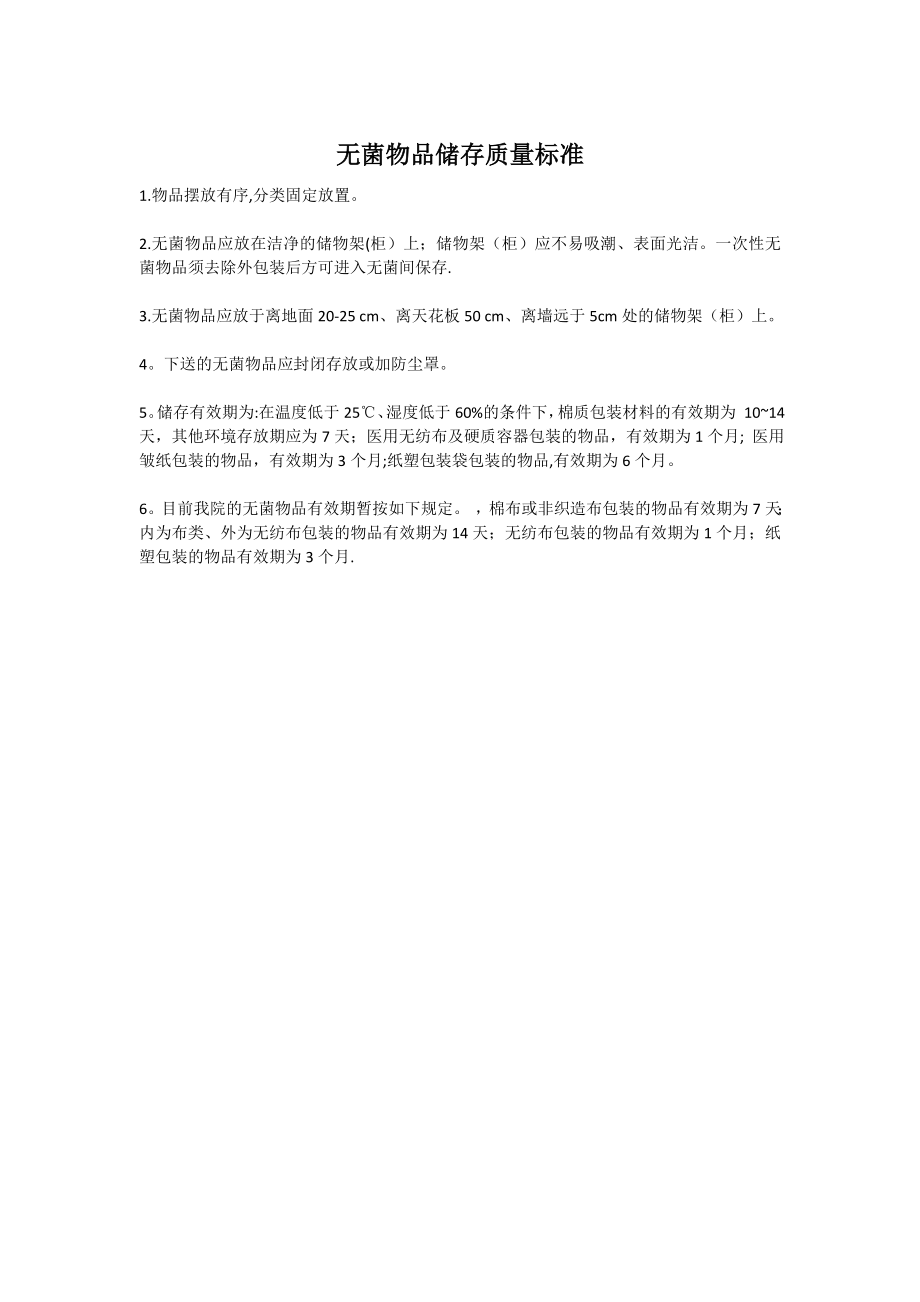 无菌物品储存质量标准.doc_第1页