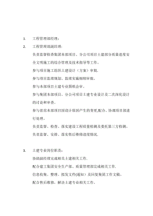 建设单位工程管理部构建组织机构及职责内容.doc