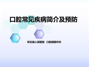 口腔常见疾病简介及预防ppt课件.ppt