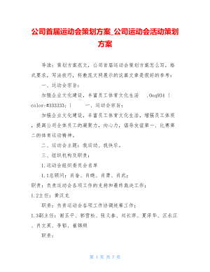 公司首届运动会策划方案_公司运动会活动策划方案.doc