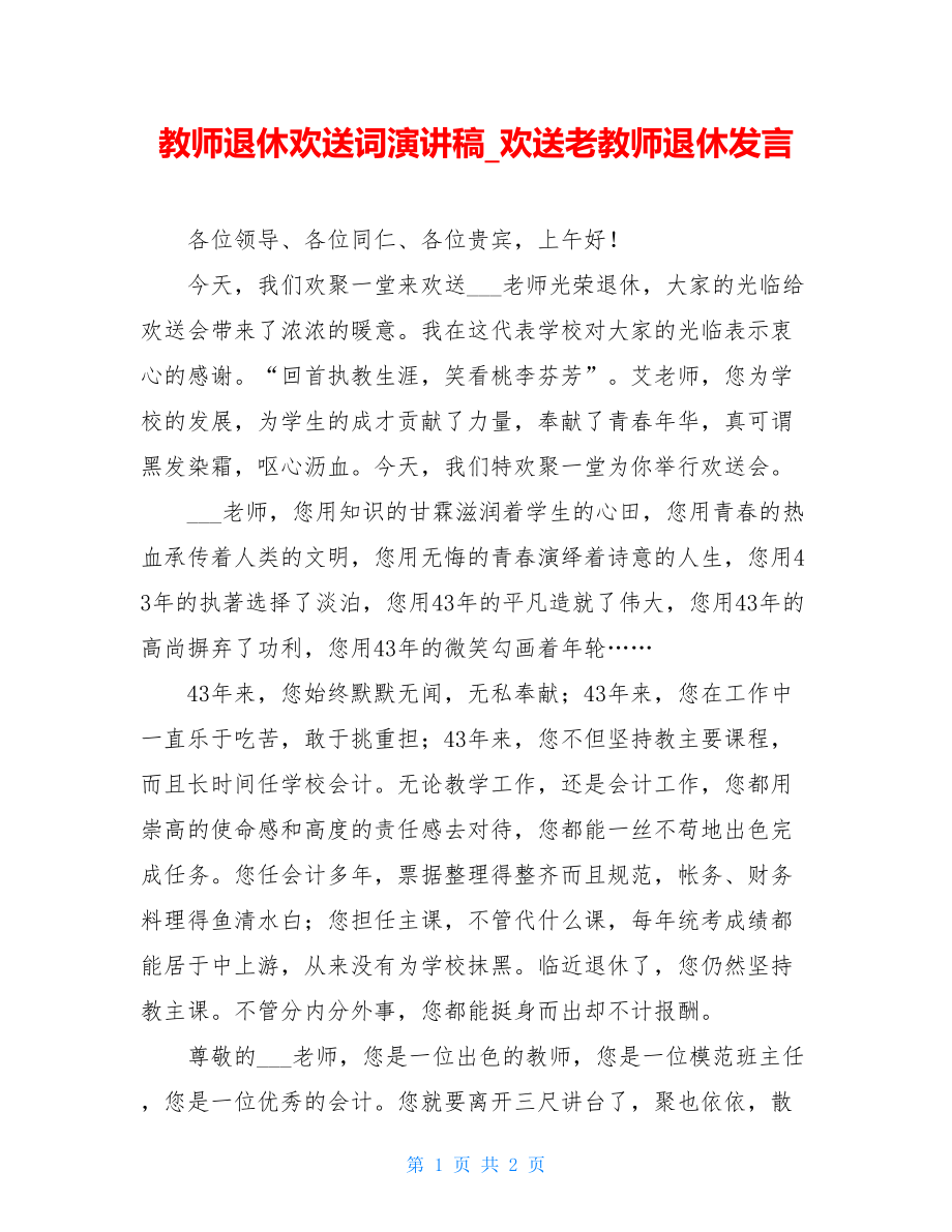 教师退休欢送词演讲稿_欢送老教师退休发言.doc_第1页