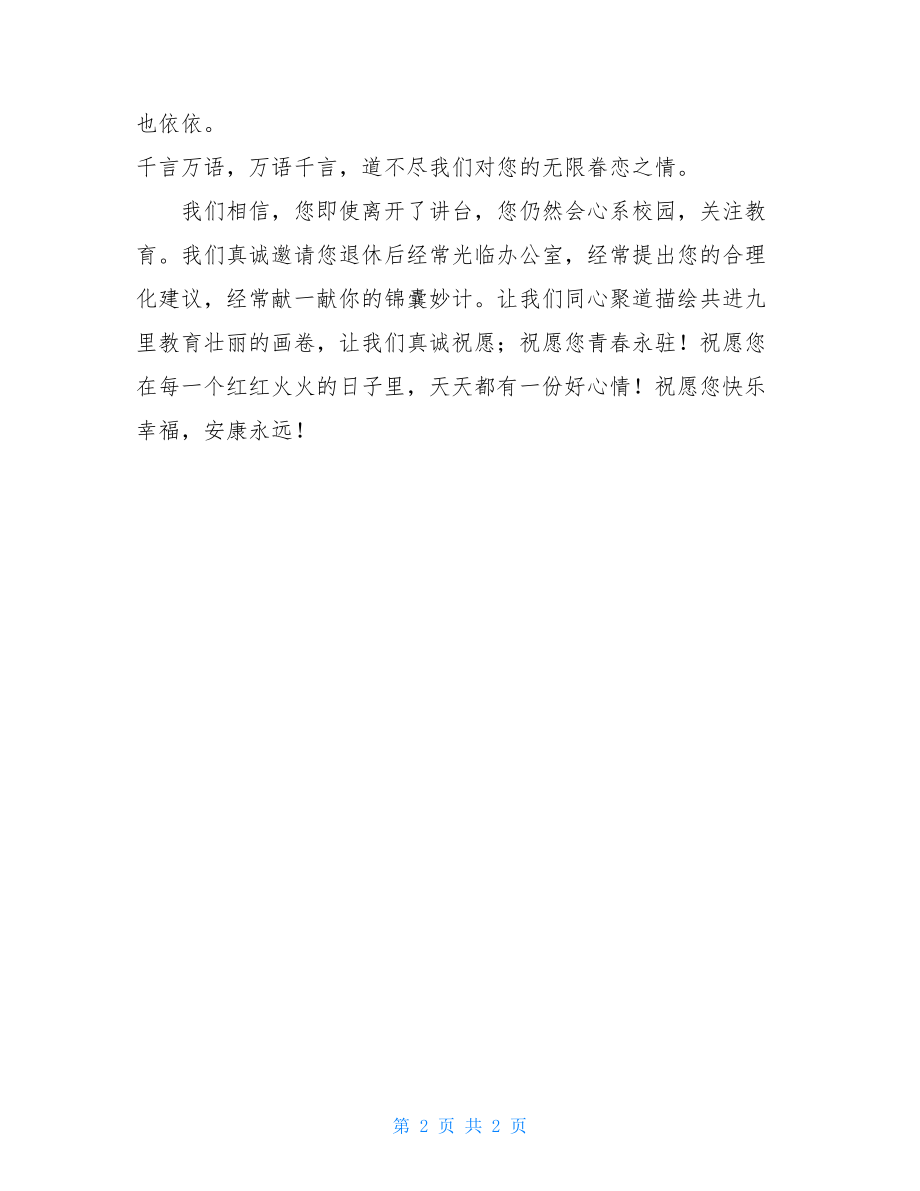 教师退休欢送词演讲稿_欢送老教师退休发言.doc_第2页