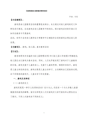 911330222_论游戏是幼儿园的基本教育活动_终稿(最新整理).pdf