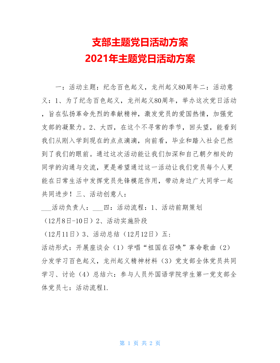 支部主题党日活动方案 2021年主题党日活动方案.doc_第1页