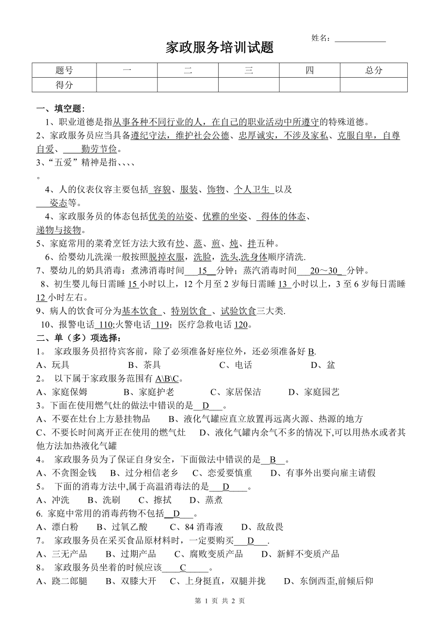 家政服务员试题(答案).doc_第1页