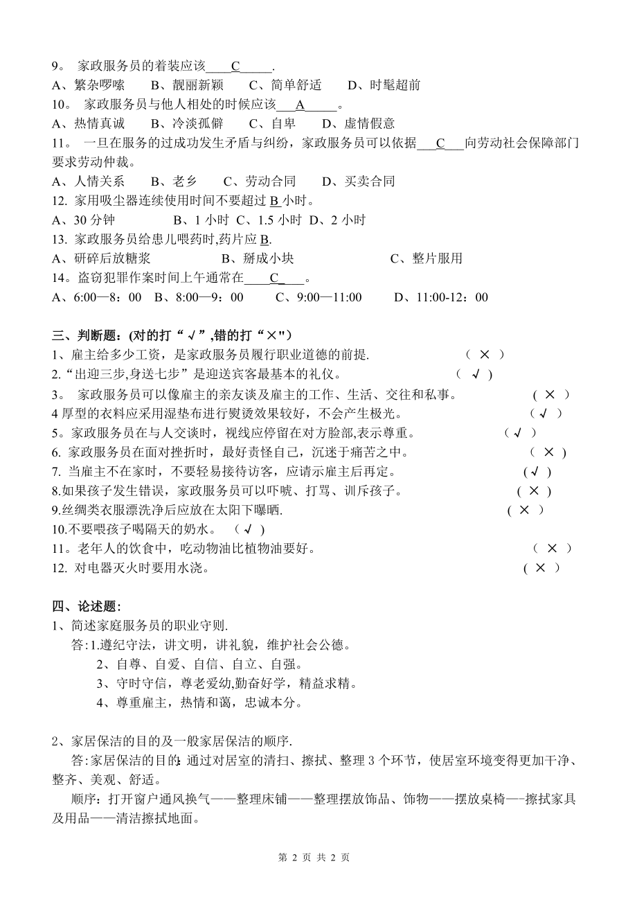 家政服务员试题(答案).doc_第2页