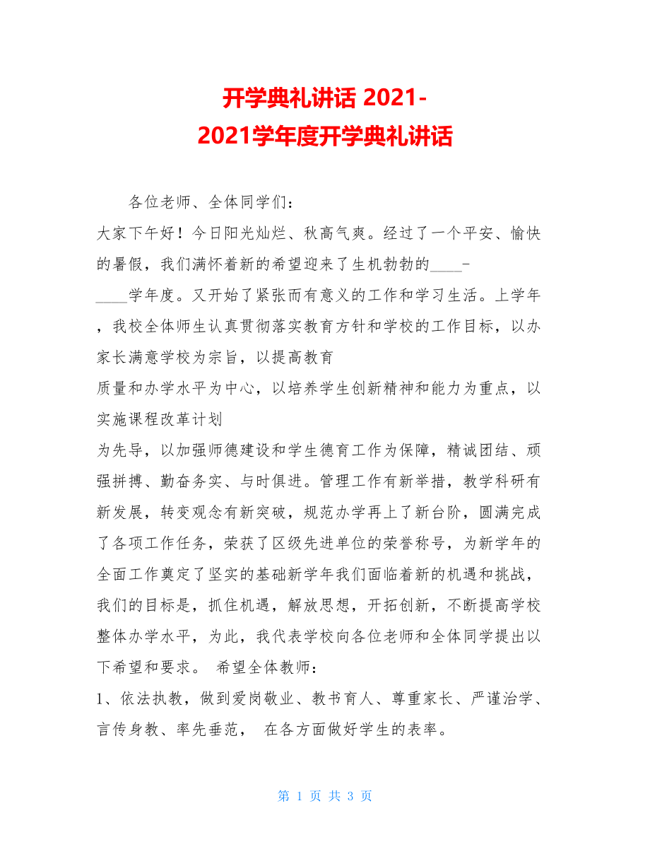 开学典礼讲话 2021-2021学年度开学典礼讲话 .doc_第1页